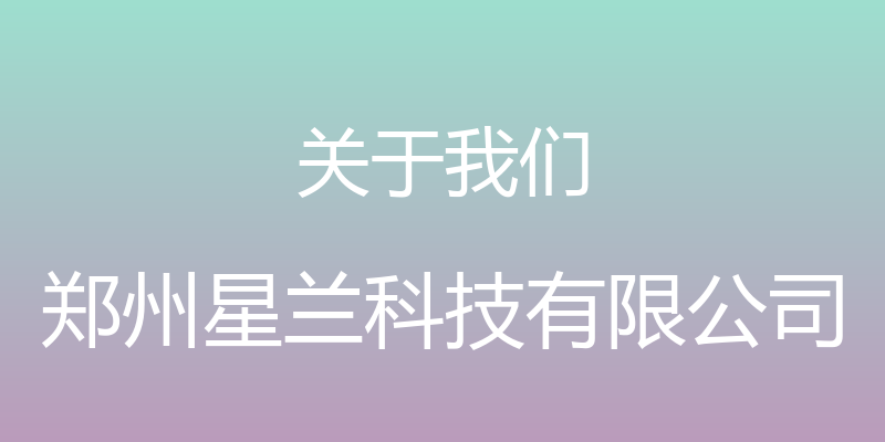 关于我们 - 郑州星兰科技有限公司