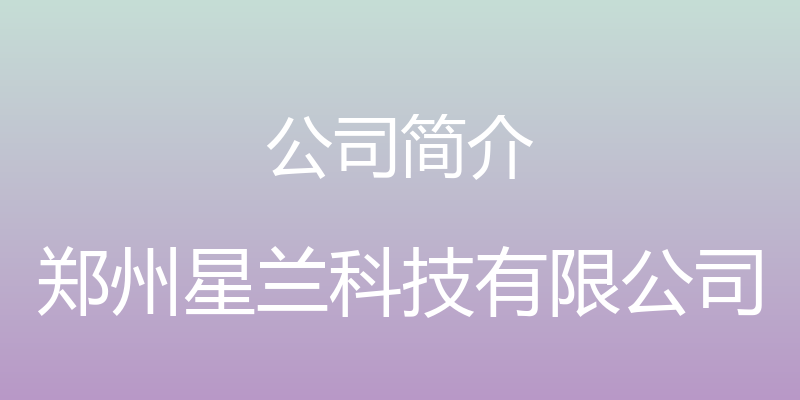 公司简介 - 郑州星兰科技有限公司