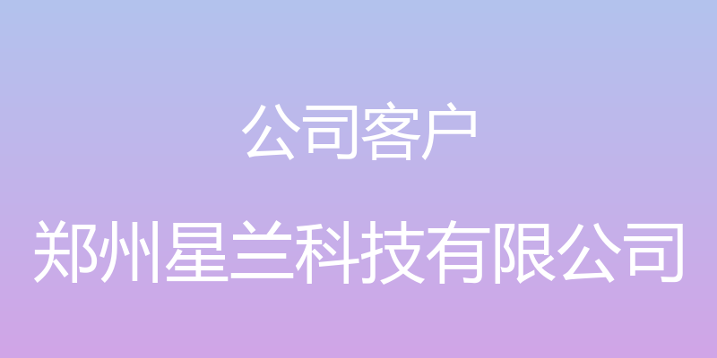 公司客户 - 郑州星兰科技有限公司