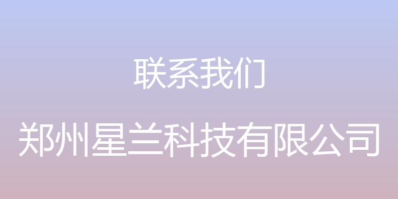 联系我们 - 郑州星兰科技有限公司