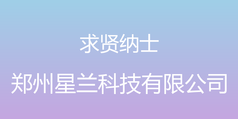 求贤纳士 - 郑州星兰科技有限公司