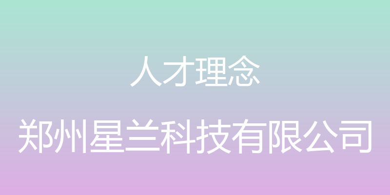 人才理念 - 郑州星兰科技有限公司