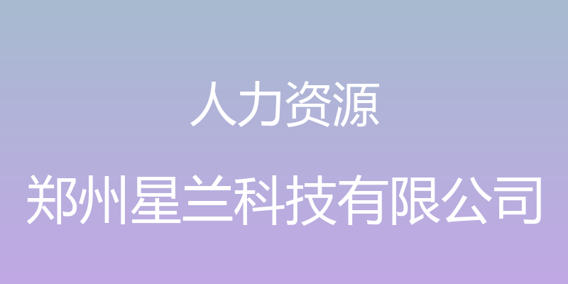 人力资源 - 郑州星兰科技有限公司