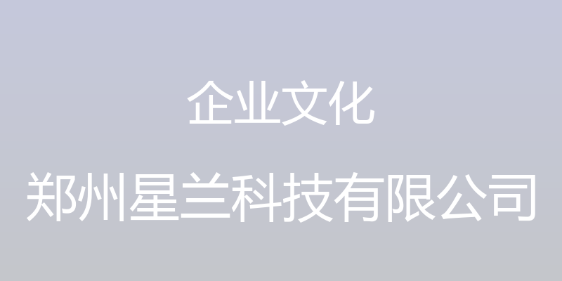 企业文化 - 郑州星兰科技有限公司