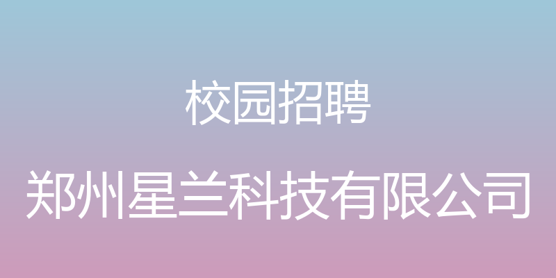 校园招聘 - 郑州星兰科技有限公司