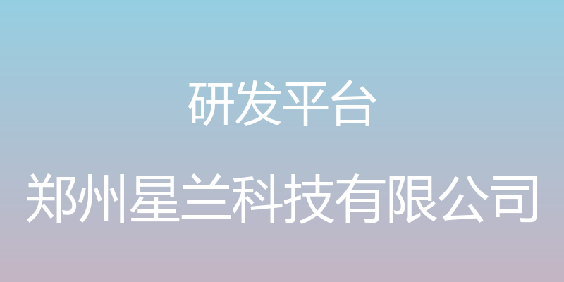 研发平台 - 郑州星兰科技有限公司