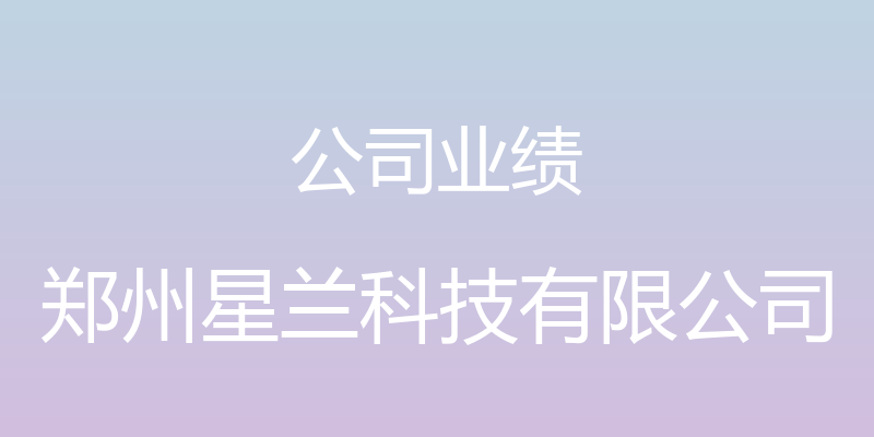 公司业绩 - 郑州星兰科技有限公司