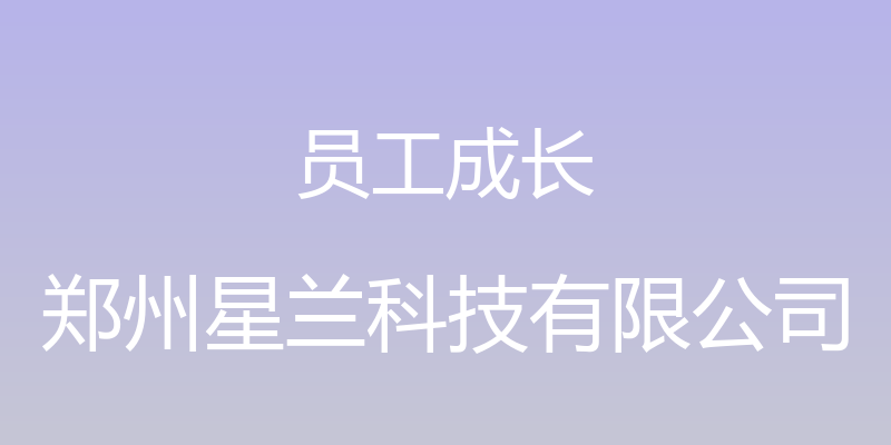 员工成长 - 郑州星兰科技有限公司