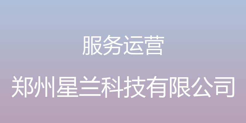 服务运营 - 郑州星兰科技有限公司