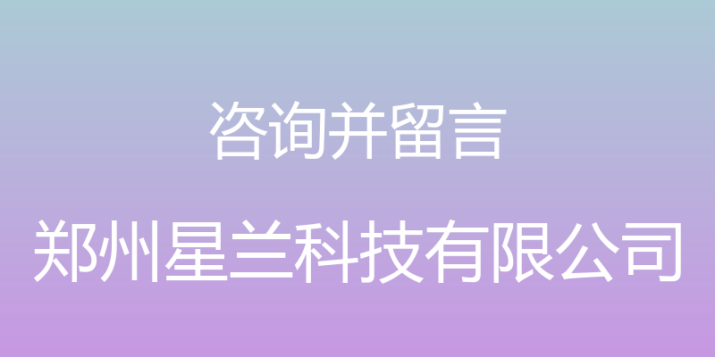 咨询并留言 - 郑州星兰科技有限公司