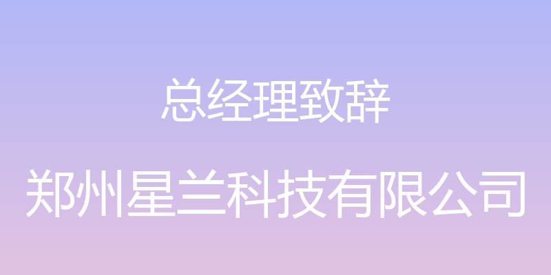 总经理致辞 - 郑州星兰科技有限公司